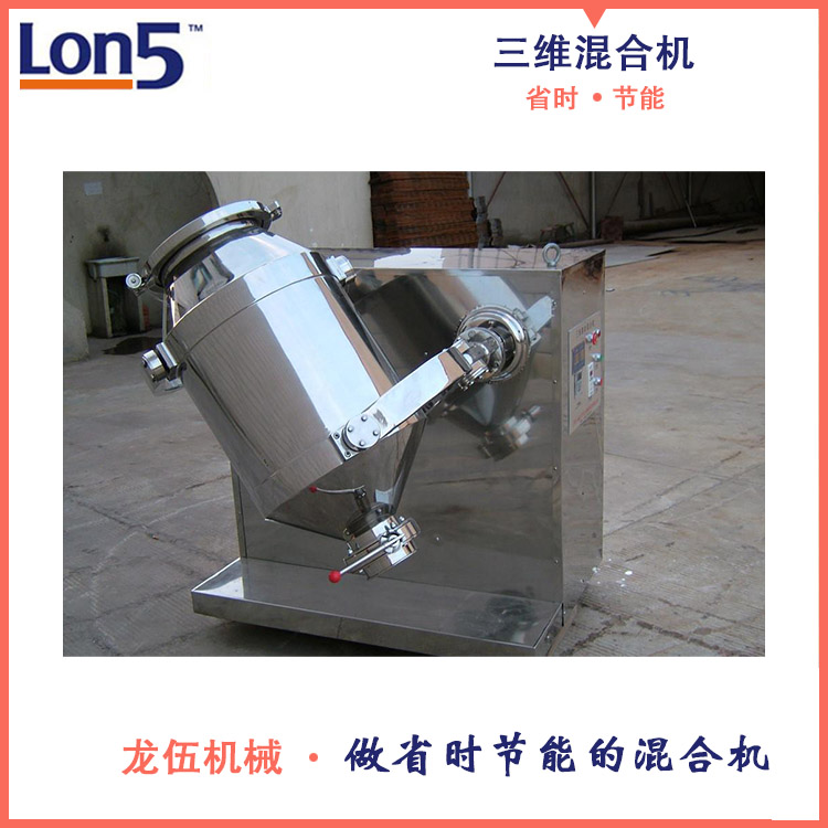 三維混合機(jī)