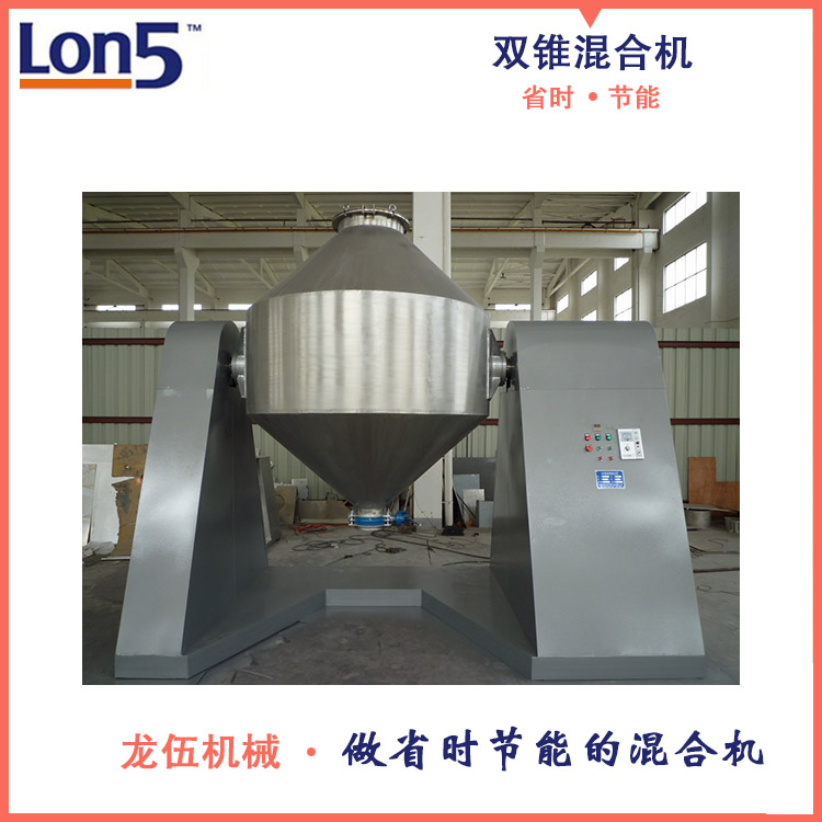雙錐混合機(jī)